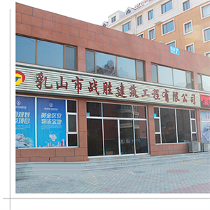 乳山市戰勝建筑工程有限公司